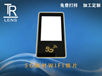 5G随时WIFI镜片