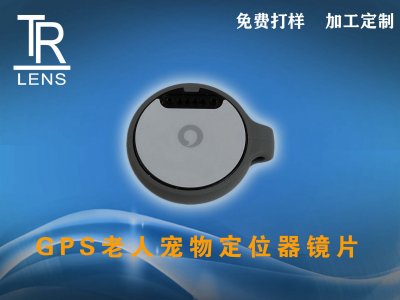 GPS定位器镜片