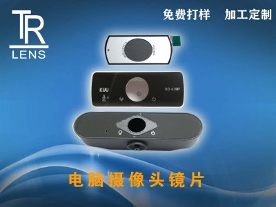 电脑摄像头镜片