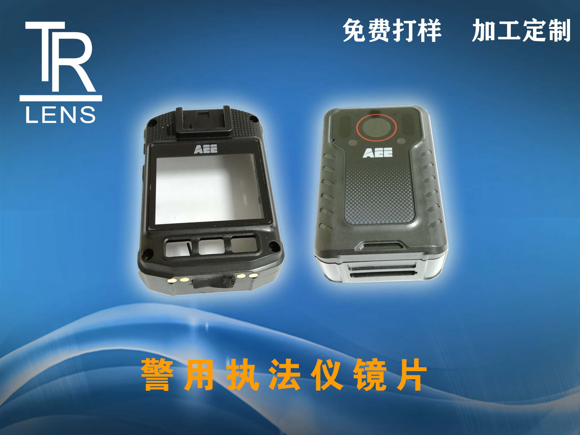 警用执法仪镜片